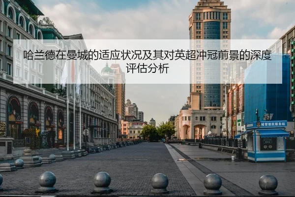 哈兰德在曼城的适应状况及其对英超冲冠前景的深度评估分析 - STAR SPORTS