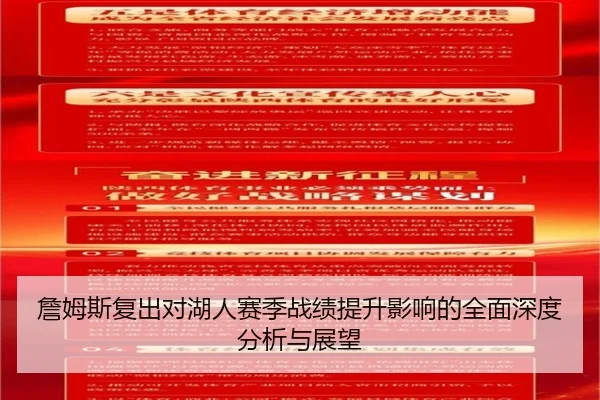 詹姆斯复出对湖人赛季战绩提升影响的全面深度分析与展望 - STAR SPORTS